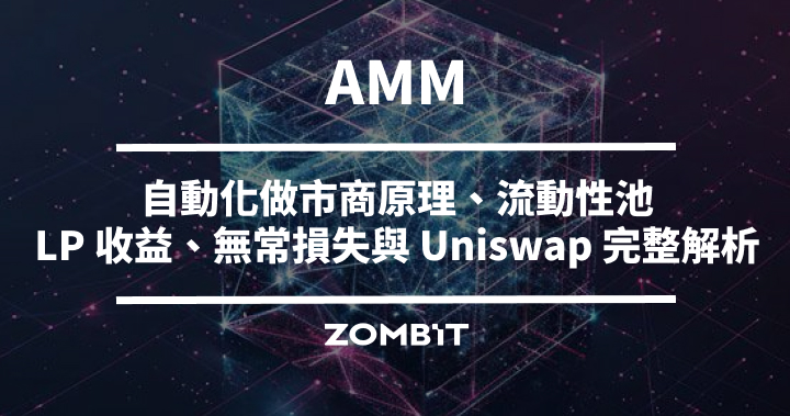 AMM 是什麼？自動化做市商原理、流動性池、LP 收益、無常損失與 Uniswap 完整解析