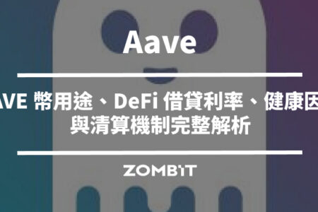 Aave 是什麼？AAVE 幣用途、DeFi 借貸利率、健康因子與清算機制完整解析