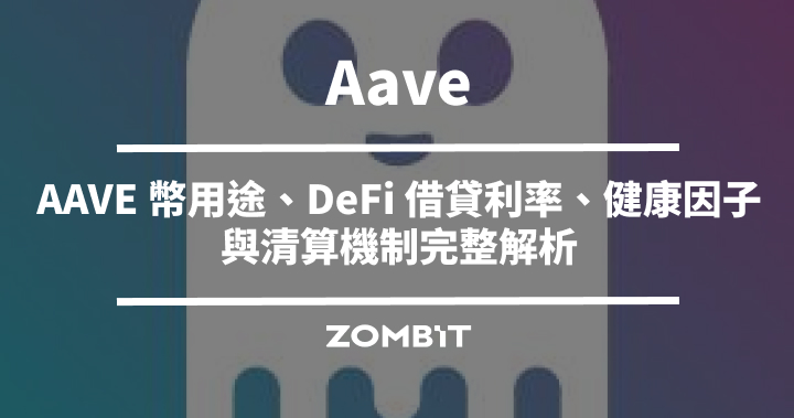 Aave 是什麼？AAVE 幣用途、DeFi 借貸利率、健康因子與清算機制完整解析