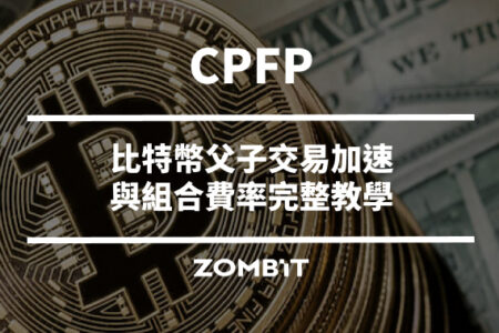 CPFP 是什麼？比特幣父子交易加速與組合費率完整教學