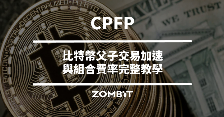 CPFP 是什麼？比特幣父子交易加速與組合費率完整教學
