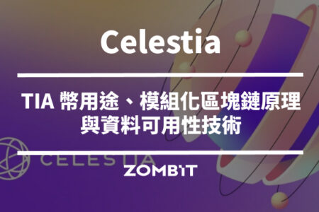 Celestia 是什麼？TIA 幣用途、模組化區塊鏈原理與資料可用性技術