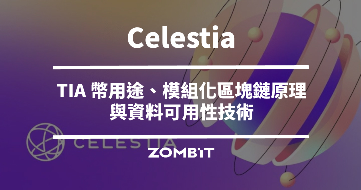 Celestia 是什麼？TIA 幣用途、模組化區塊鏈原理與資料可用性技術