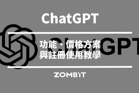 ChatGPT 是什麼？2026 功能、價格方案與註冊使用教學