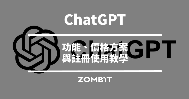 ChatGPT 是什麼？2026 功能、價格方案與註冊使用教學