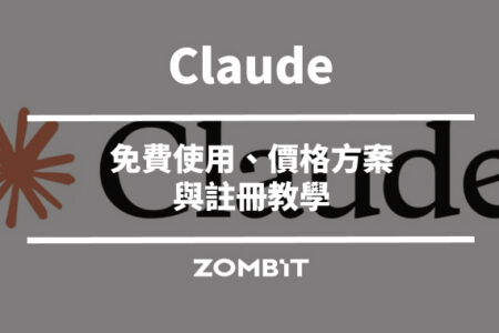 Claude 是什麼？2026 免費使用、價格方案與註冊教學