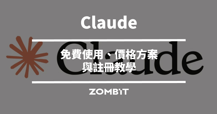 Claude 是什麼？2026 免費使用、價格方案與註冊教學
