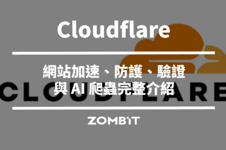 Cloudflare 是什麼？網站加速、防護、驗證與 AI 爬蟲完整介紹