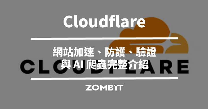 Cloudflare 是什麼？網站加速、防護、驗證與 AI 爬蟲完整介紹