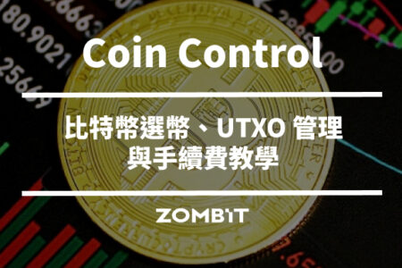 Coin Control 是什麼？比特幣選幣、UTXO 管理與手續費教學