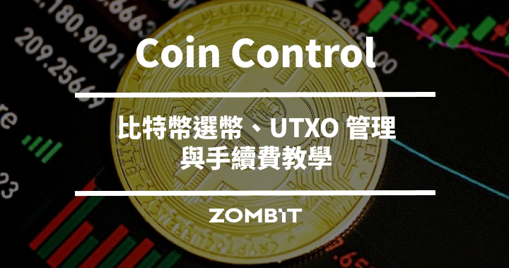Coin Control 是什麼？比特幣選幣、UTXO 管理與手續費教學