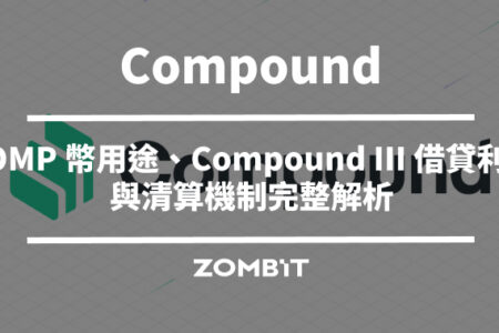 Compound 是什麼？COMP 幣用途、Compound III 借貸利率與清算機制完整解析