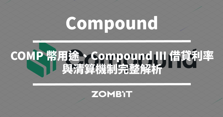 Compound 是什麼？COMP 幣用途、Compound III 借貸利率與清算機制完整解析