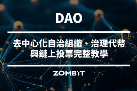 DAO 是什麼？去中心化自治組織、治理代幣與鏈上投票完整教學