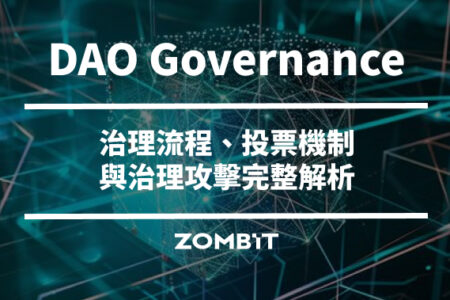 DAO Governance 是什麼？治理流程、投票機制與治理攻擊完整解析