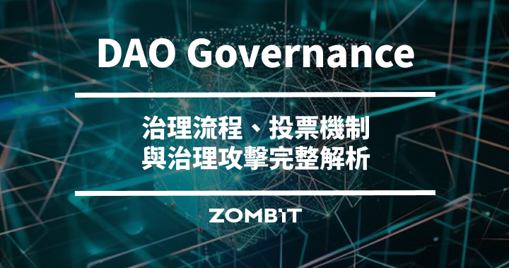 DAO Governance 是什麼？治理流程、投票機制與治理攻擊完整解析