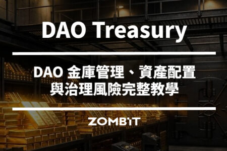 DAO Treasury 是什麼？DAO 金庫管理、資產配置與治理風險完整教學