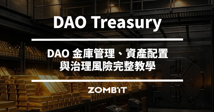 DAO Treasury 是什麼？DAO 金庫管理、資產配置與治理風險完整教學