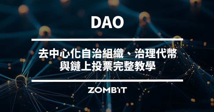 DAO 是什麼？去中心化自治組織、治理代幣與鏈上投票完整教學
