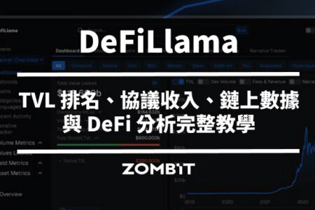 DeFiLlama 是什麼？TVL 排名、協議收入、鏈上數據與 DeFi 分析完整教學