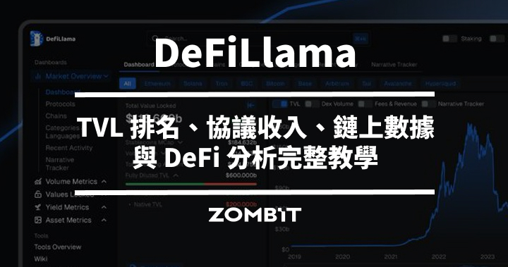 DeFiLlama 是什麼？TVL 排名、協議收入、鏈上數據與 DeFi 分析完整教學