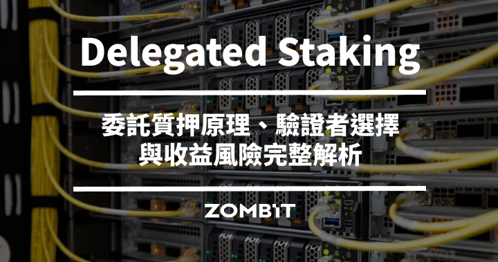 Delegated Staking 是什麼？委託質押原理、驗證者選擇與收益風險完整解析