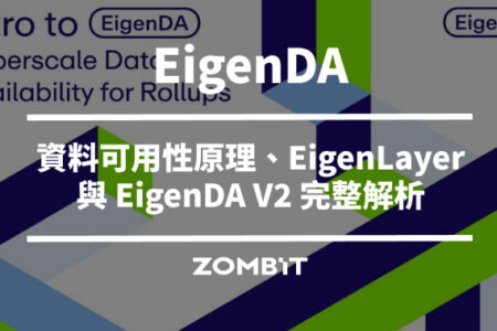 EigenDA 是什麼？資料可用性原理、EigenLayer 與 EigenDA V2 完整解析