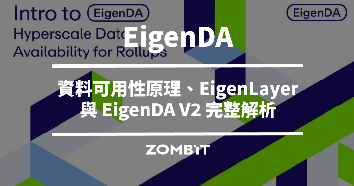 EigenDA 是什麼？資料可用性原理、EigenLayer 與 EigenDA V2 完整解析