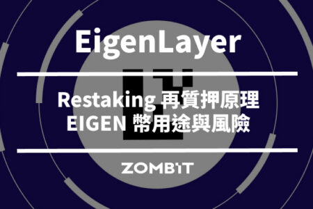 EigenLayer 是什麼？Restaking 再質押原理、EIGEN 幣用途與風險