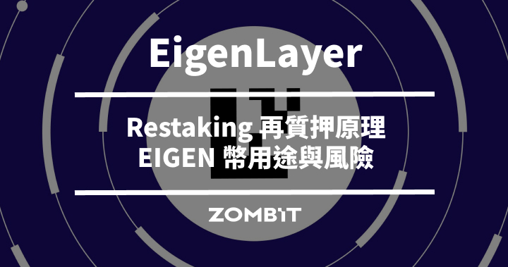 EigenLayer 是什麼？Restaking 再質押原理、EIGEN 幣用途與風險