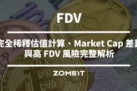 FDV 是什麼？完全稀釋估值計算、Market Cap 差異與高 FDV 風險完整解析