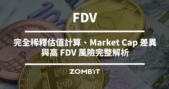 FDV 是什麼？完全稀釋估值計算、Market Cap 差異與高 FDV 風險完整解析