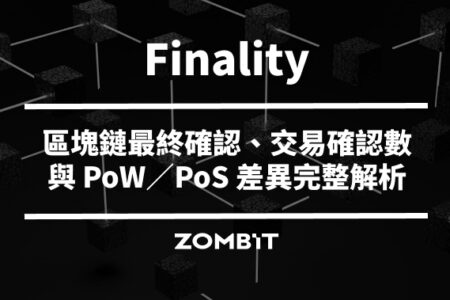 Finality 是什麼？區塊鏈最終確認、交易確認數與 PoW／PoS 差異完整解析