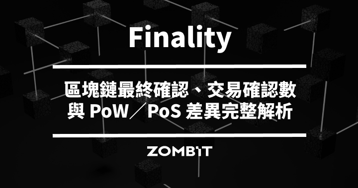 Finality 是什麼？區塊鏈最終確認、交易確認數與 PoW／PoS 差異完整解析