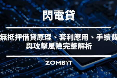 閃電貸（Flash Loan）是什麼？無抵押借貸原理、套利應用、手續費與攻擊風險完整解析