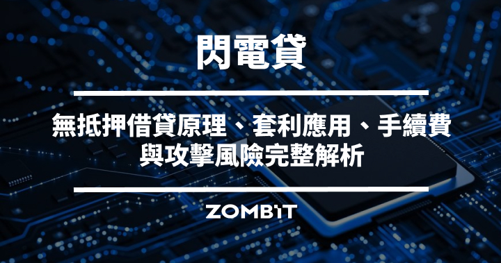 閃電貸（Flash Loan）是什麼？無抵押借貸原理、套利應用、手續費與攻擊風險完整解析