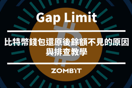 Gap Limit 是什麼？比特幣錢包還原後餘額不見的原因與排查教學