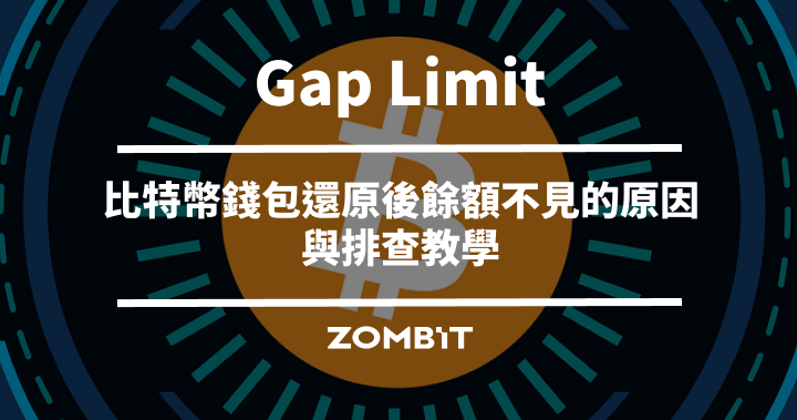 Gap Limit 是什麼？比特幣錢包還原後餘額不見的原因與排查教學