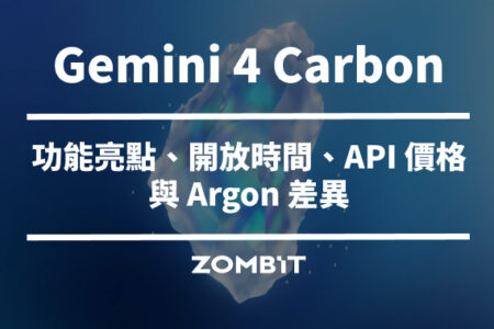 Gemini 4 Carbon 是什麼？功能亮點、開放時間、API 價格與 Argon 差異