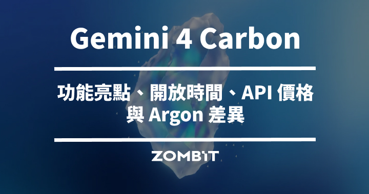 Gemini 4 Carbon 是什麼？功能亮點、開放時間、API 價格與 Argon 差異