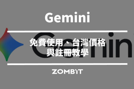 Gemini 是什麼？2026 免費使用、台灣價格與註冊教學
