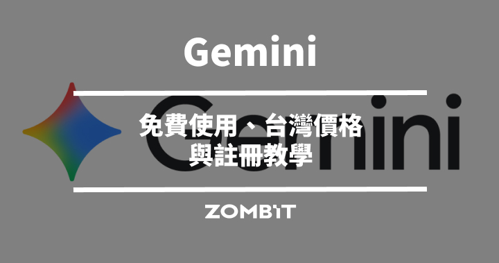 Gemini 是什麼？2026 免費使用、台灣價格與註冊教學