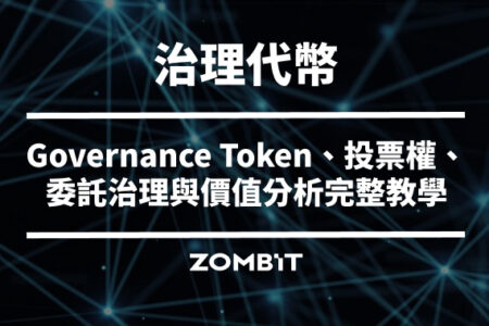 Governance Token 是什麼？治理代幣、投票權、委託治理與價值分析完整教學