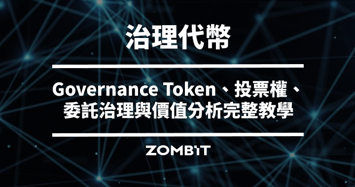 Governance Token 是什麼？治理代幣、投票權、委託治理與價值分析完整教學