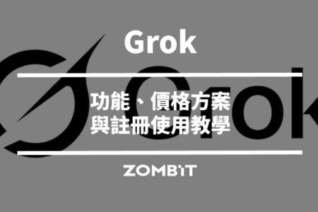 Grok 是什麼？2026 功能、價格方案與註冊使用教學