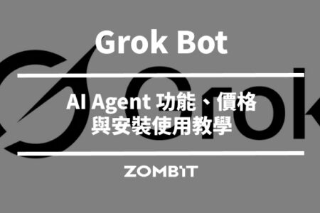 Grok Bot 是什麼？AI Agent 功能、價格與安裝使用教學