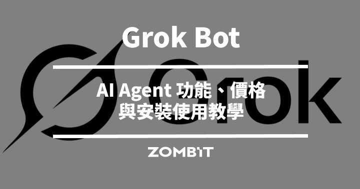 Grok Bot 是什麼？AI Agent 功能、價格與安裝使用教學