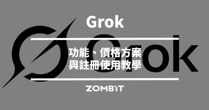 Grok 是什麼？2026 功能、價格方案與註冊使用教學