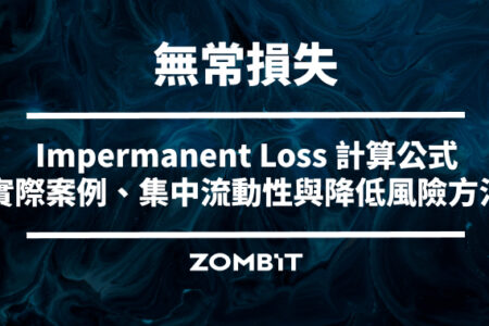 無常損失是什麼？Impermanent Loss 計算公式、實際案例、集中流動性與降低風險方法