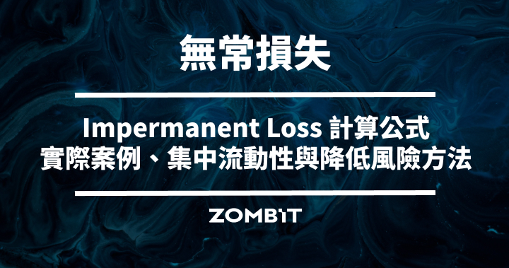 無常損失是什麼？Impermanent Loss 計算公式、實際案例、集中流動性與降低風險方法